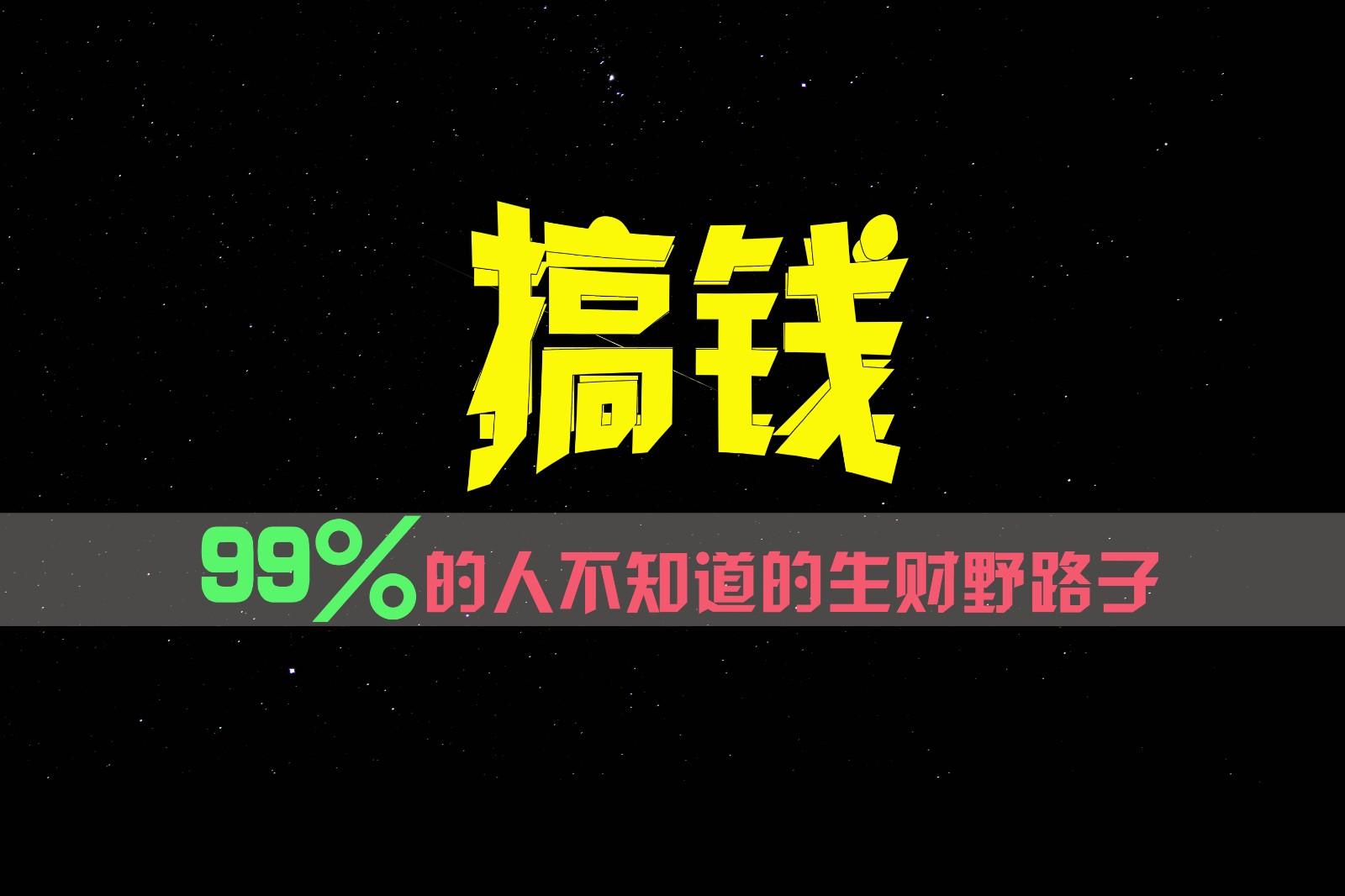 99%的人不知道的生财野路子，只掌握在少数人手里！-87创业网