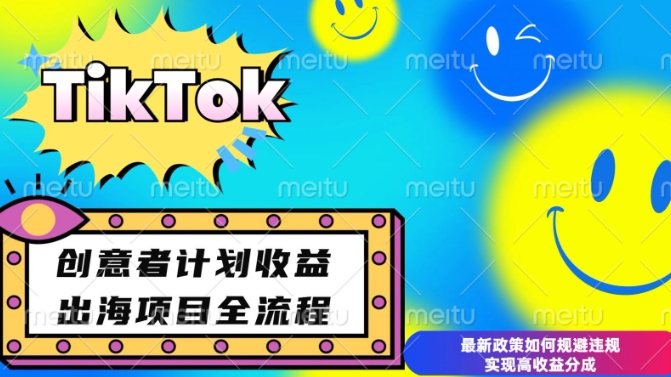 最新TikTok创意者计划开通条件及变现，如何规避违规实现高收益分成【揭秘】-87创业网