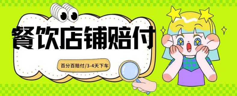 2024最新赔付玩法餐饮店铺赔付，亲测最快3-4天下车赔付率极高，单笔高达1000【仅揭秘】-87创业网