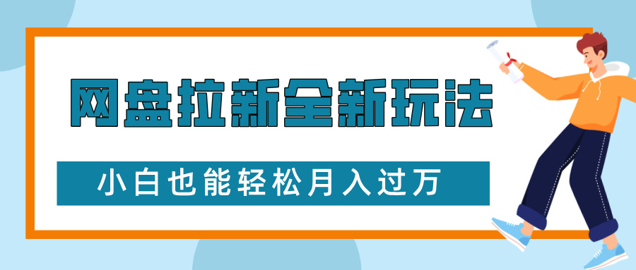 网盘拉新全新玩法，免费复习资料引流大学生粉二次变现，小白也能轻松月入过W【揭秘】-87创业网