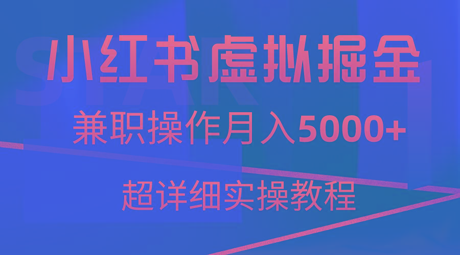 小红书虚拟掘金，兼职操作月入5000+，超详细教程-87创业网