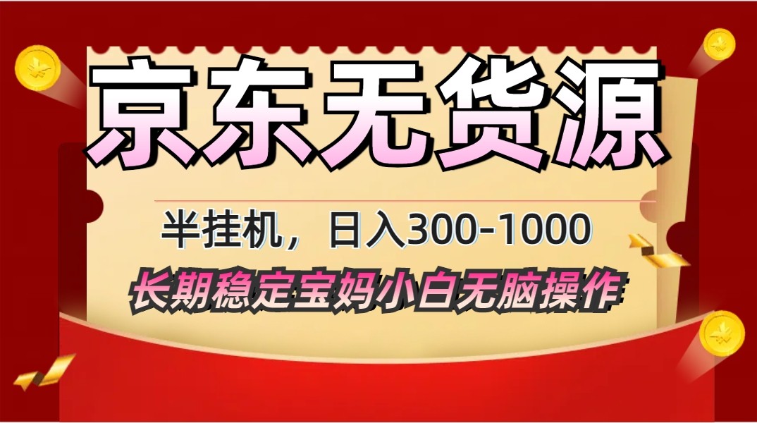 2025最新京东无货源矩阵半挂机起店，长期稳定永不限流!-87创业网