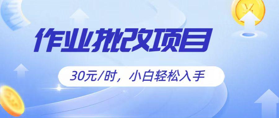 作业批改项目30元/时，简单小白轻松入手，非常适合兼职-87创业网