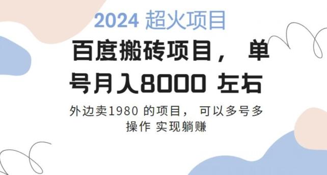 百度搬砖项目多号多操作一个账号月入七八千，可多号多操作-87创业网