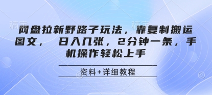 网盘拉新野路子玩法，靠复制搬运图文， 日入几张，2分钟一条，手机操作轻松上手-87创业网