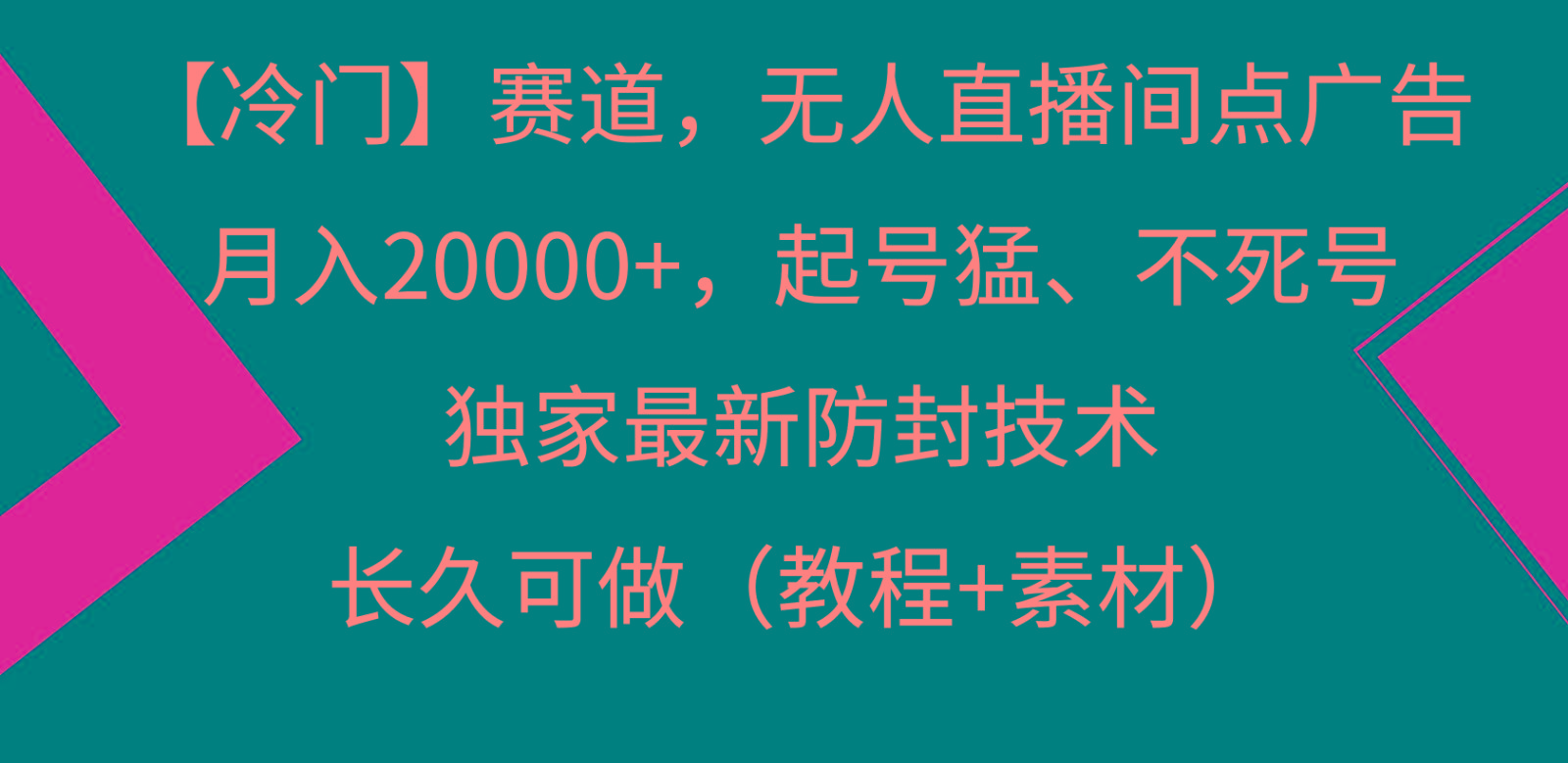 冷门赛道无人直播间点广告， 月入20000+，起号猛不死号，独 家最新防封技术-87创业网