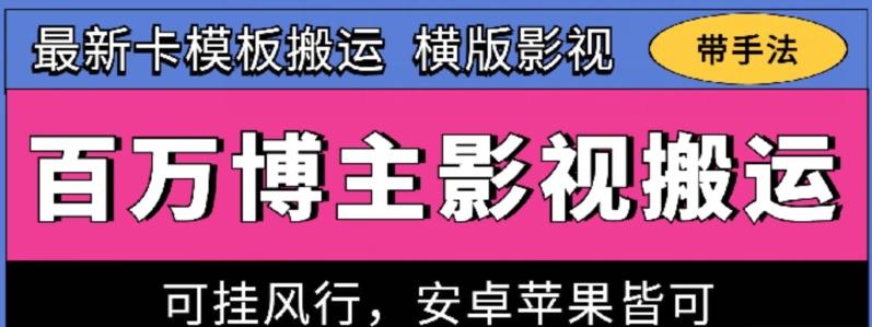 百万博主影视搬运技术，卡模板搬运、可挂风行，安卓苹果都可以【揭秘】-87创业网