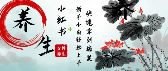 疯狂火爆，用Deepseek小红书平台的女性古声古韵养生爆款，小白轻松制作，快速拿到结果-87创业网