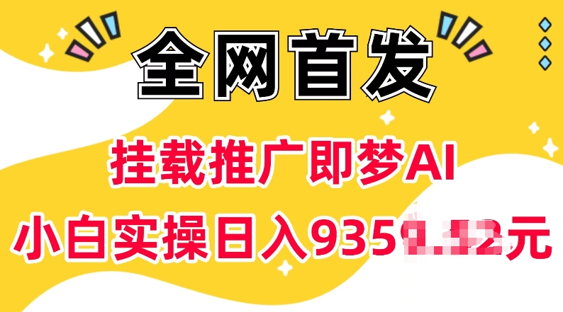 抖音挂载推广即梦AI，无需实名，有5个粉丝就可以做，小白实操日入上k-87创业网