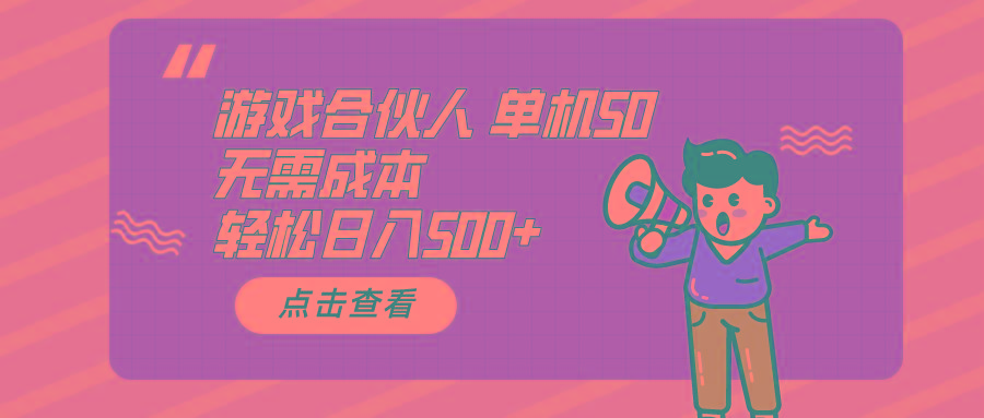 游戏合伙人看广告 单机50 日入500+无需成本-87创业网