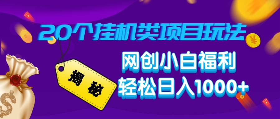 揭秘20种挂机类项目玩法，网创小白福利轻松日入1000+-87创业网