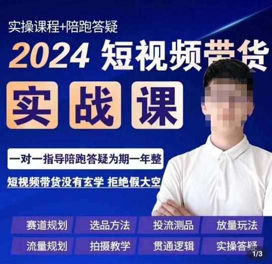 果哥·2024短视频带货实操课，​赛道规划/选品方法/投流测品/放量玩法/流量规划/拍摄教学-87创业网