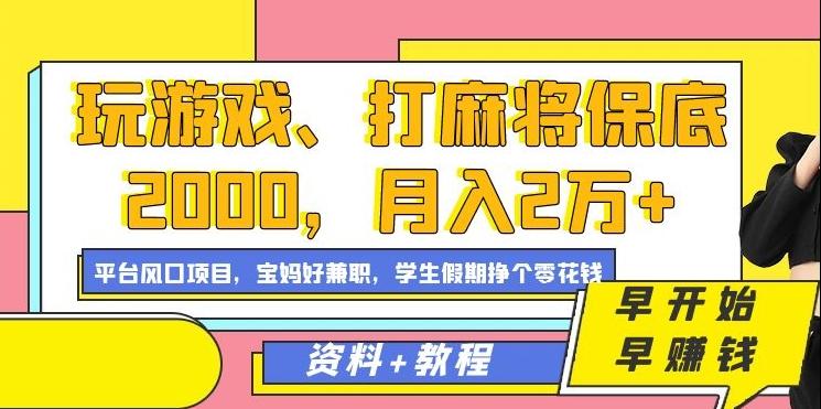 玩游戏、打麻将保底2000，月入2万+，平台风口项目【揭秘】-87创业网