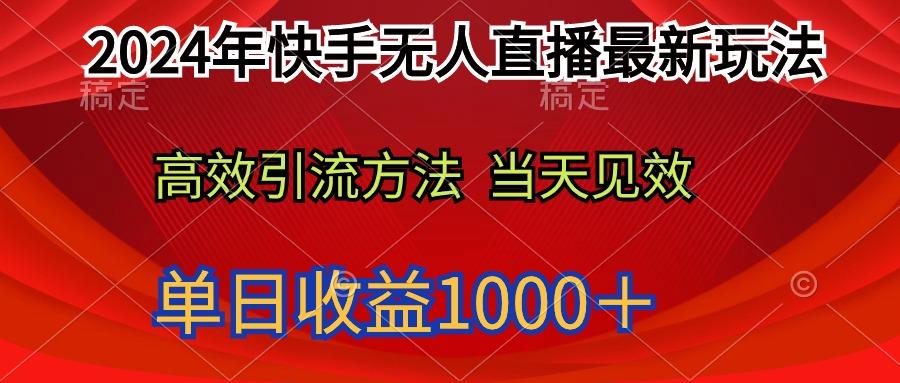 (9703期)2024年快手无人直播最新玩法轻松日入1000＋-87创业网