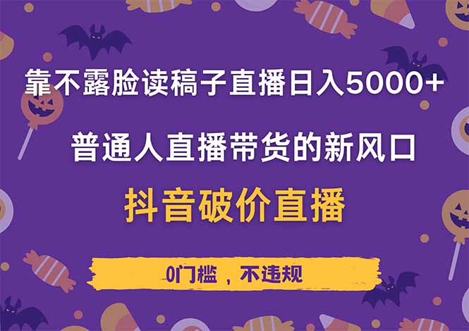 靠不露脸读稿子直播，日入5000+，普通人直播带货的新风口，抖音破价直…-87创业网