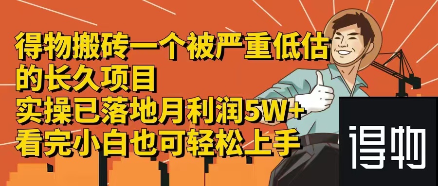 得物搬砖 一个被严重低估的长久项目   一单30—300+   实操已落地  月…-87创业网