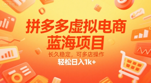 拼多多虚拟电商，蓝海项目，长久稳定，可多店操作，轻松日入1k+-87创业网