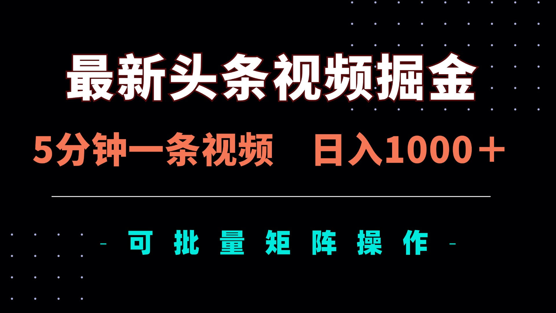最新头条视频掘金，5分钟一条视频，日入1000＋！可矩阵批量操作-87创业网