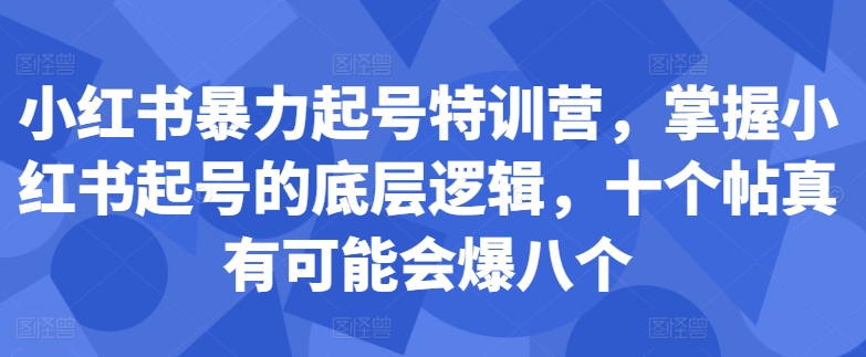 小红书暴力起号特训营，掌握小红书起号的底层逻辑，十个帖真有可能会爆八个-87创业网