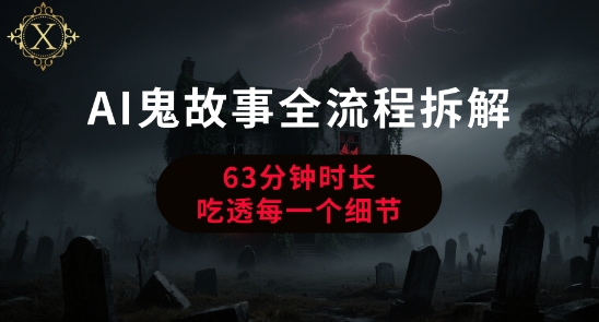 AI鬼故事从0到1全流程拆解，非常详细，全是干货-87创业网