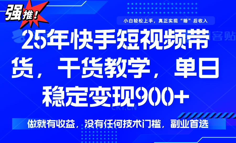 快手短视频带货，傻瓜式操作，一部手机也可以月入900+-87创业网
