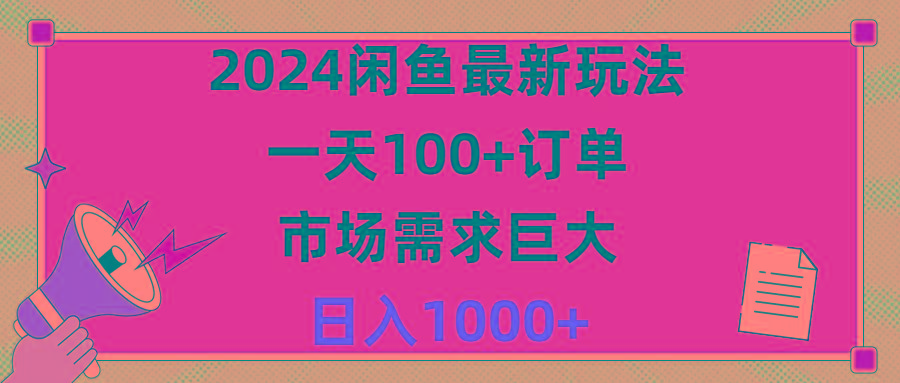 2024闲鱼最新玩法，一天100+订单，市场需求巨大，日入1400+-87创业网