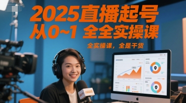 2025直播起号从0~1全实操课，全是干货-87创业网