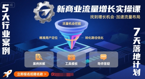新商业流量增长实操课，找到增长机会，加速流量布局-87创业网