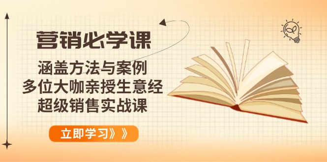 营销必学课：涵盖方法与案例、多位大咖亲授生意经，超级销售实战课-87创业网