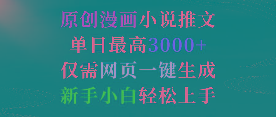 (9407期)原创漫画小说推文，单日最高3000+仅需网页一键生成 新手轻松上手-87创业网