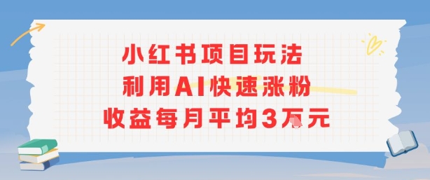小红书商单项目新玩法，利用AI快速涨粉收益每月平均3W-87创业网