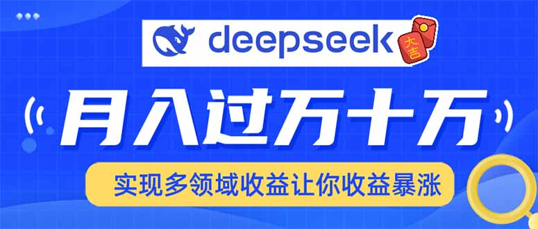 用DeepSeek席卷各大平台，快速上手实现多领域，让你收入猛增-87创业网