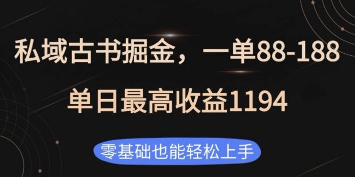 私域古书掘金项目，1单88-188，单日最高收益1194，零基础也能轻松上手【揭秘】-87创业网