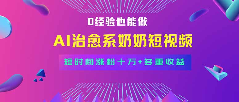 全新蓝海短视频赛道，小白也能快速复制，轻松月入过万-87创业网