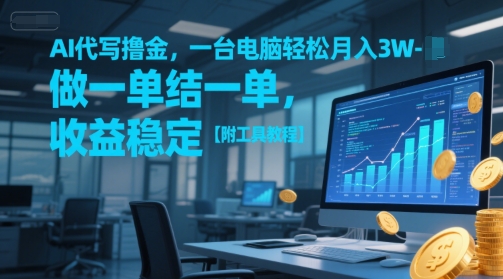 AI代写撸金，一台电脑轻松月入1-3W，做一单结一单，收益稳定【附工具教程】-87创业网
