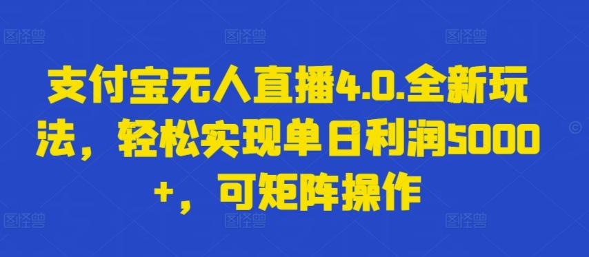 支付宝无人直播4.0.全新玩法，轻松实现单日利润5000+，可矩阵操作【揭秘】-87创业网