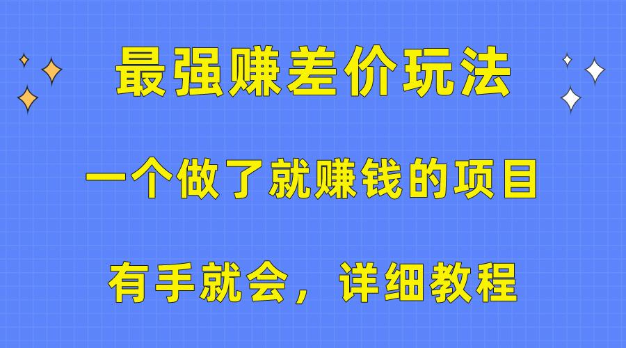 一个做了就赚钱的项目，最强赚差价玩法，有手就会，详细教程-87创业网