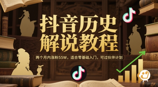 抖音历史解说教程，两个月内涨粉55W，适合零基础入门，可过伙伴计划-87创业网