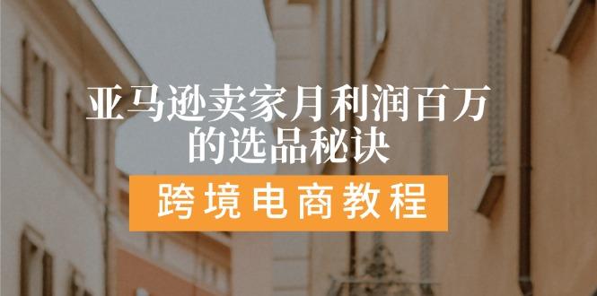 亚马逊卖家月利润百万的选品秘诀:  抓重点/高利润/大方向/大类目/选品…-87创业网