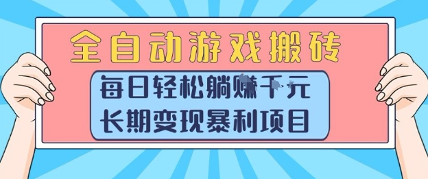 全自动游戏搬砖，每日轻松躺入1k+，长期变现暴利项目【揭秘】-87创业网