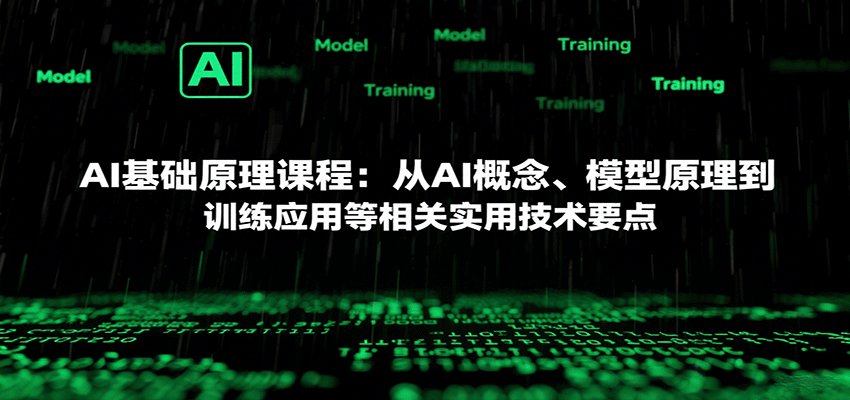 AI基础原理课程：从AI概念、模型原理到训练应用等相关实用技术要点-87创业网