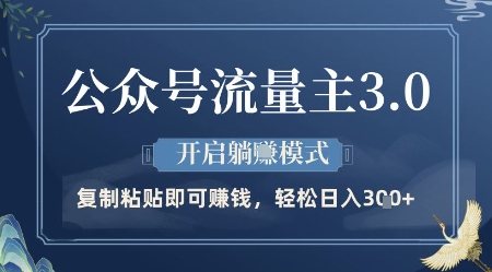公众号流量主3.0玩法，开启躺挣模式，轻松日入3张+【揭秘】-87创业网