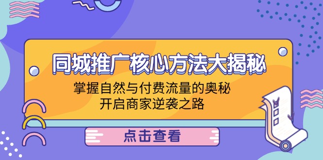 同城推广核心方法大揭秘：掌握自然与付费流量的奥秘，开启商家逆袭之路-87创业网