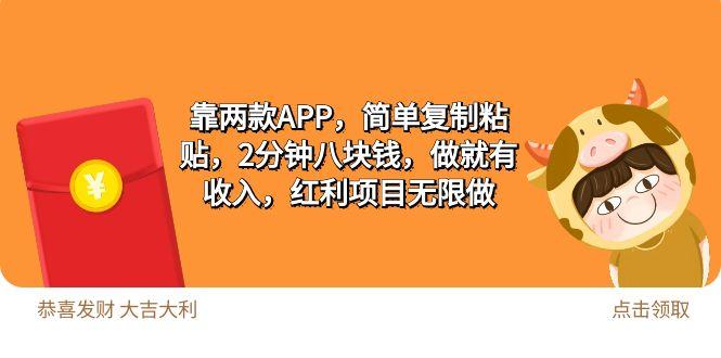 (9990期)2靠两款APP，简单复制粘贴，2分钟八块钱，做就有收入，红利项目无限做-87创业网