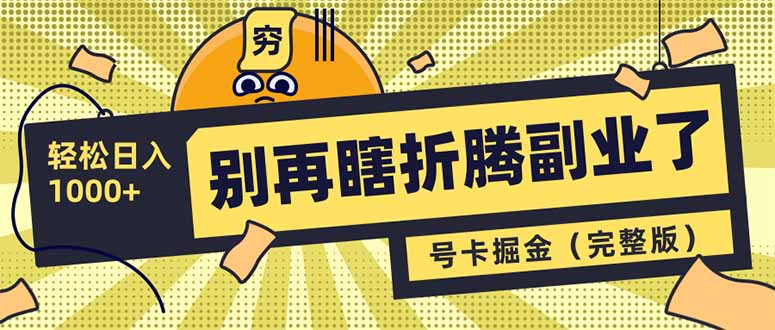 别再瞎折腾副业了！号卡共创分销，让你轻松日入1000+(完整版-87创业网