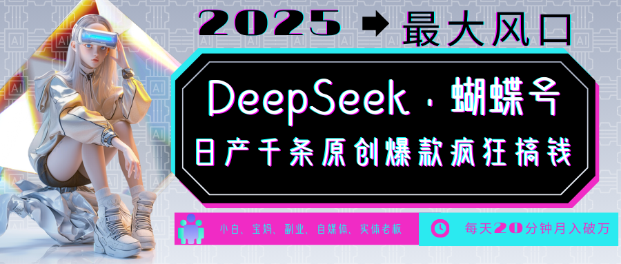 DeepSeek+蝴蝶号 中老年金主最爱 国学/心理学/养生/疗愈/情感/育儿/宠物各种赛道-87创业网