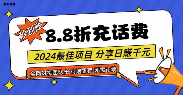 【享购App】8.8折充值话费，轻松日入千元，管道收益无上限，全网对接团队长-87创业网