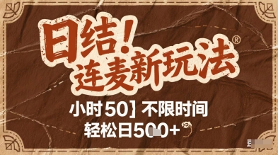 连麦秘籍新玩法，时薪50，碎片时间轻松日2张+【揭秘】-87创业网