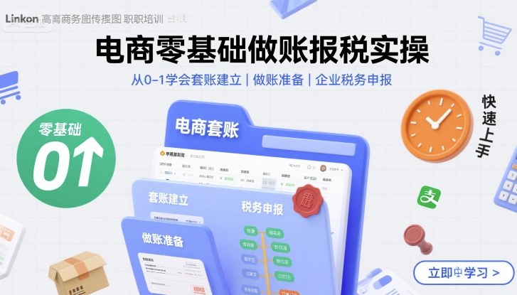 电商零基础做账报税实操快速上手，从0-1学会套账建立，做账准备，企业税务申报-87创业网