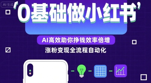 0基础如何做涨粉变现的小红书，AI高效助你賺钱效率倍增-87创业网